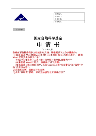 国家自然科学基金项目申请书