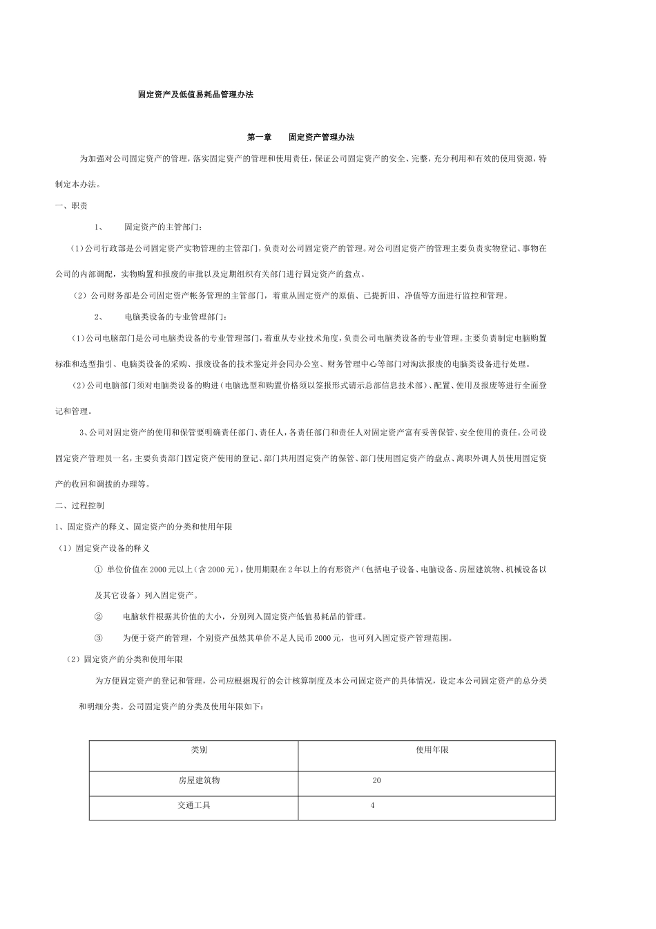 固定资产及低值易耗品管理办法_第1页