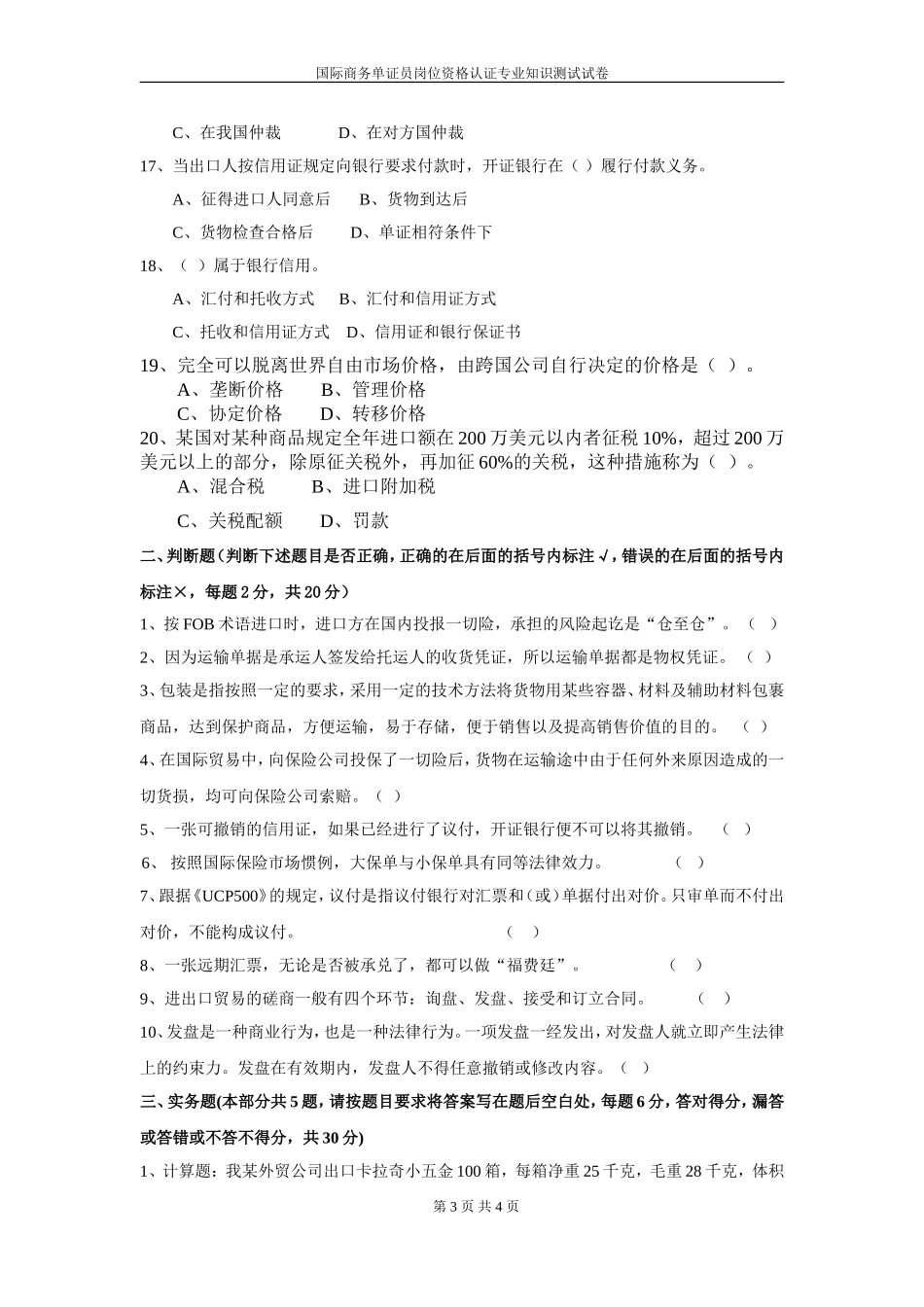 国际商务单证员资格认证考试模拟试卷(4)_第3页