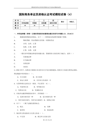 国际商务单证员资格认证考试模拟试卷(4)