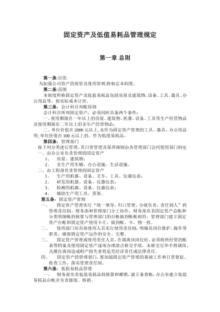 固定资产及低值易耗品管理规定