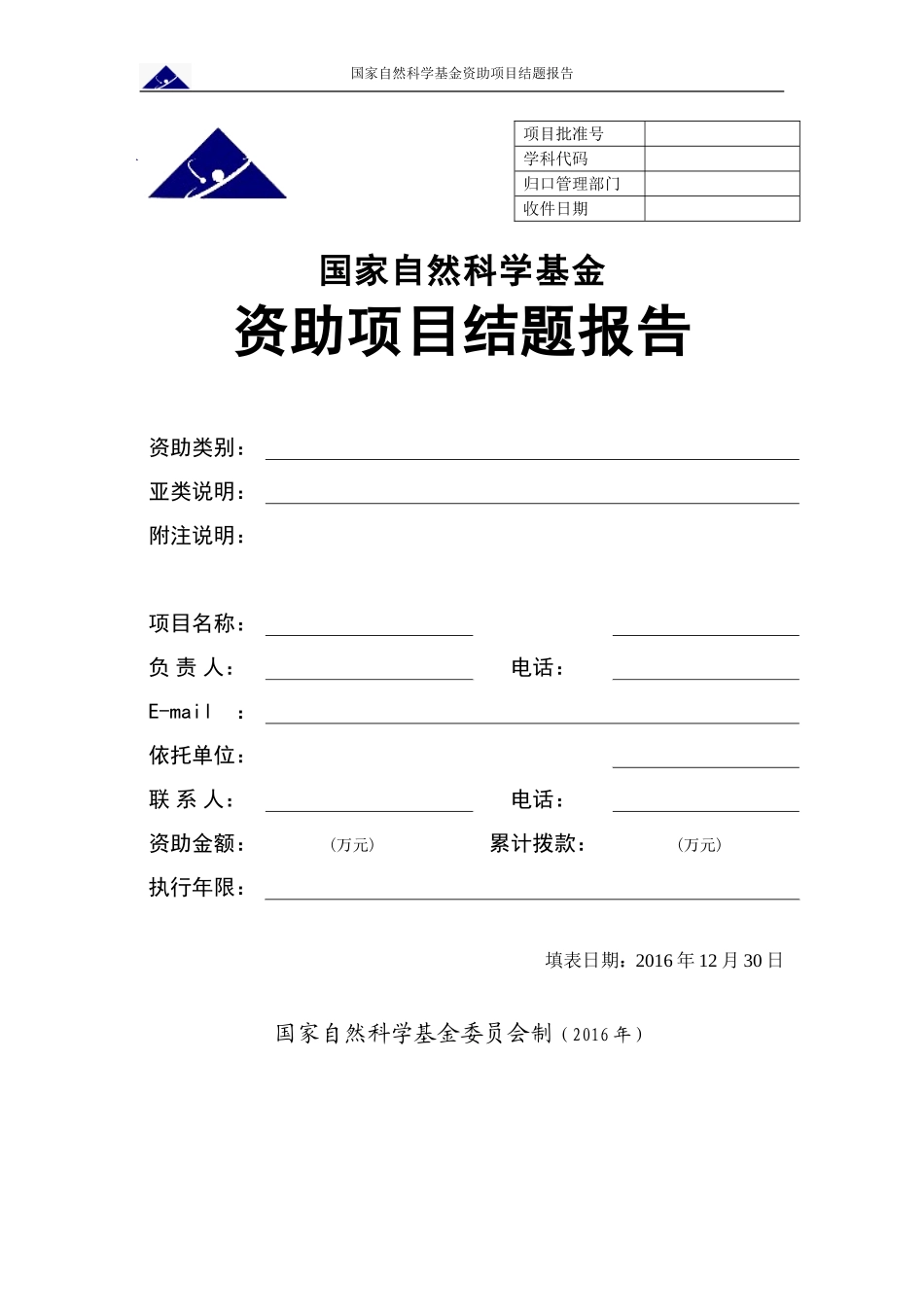 国家自然科学基金资助项目结题报告模板(可编辑版)_第1页