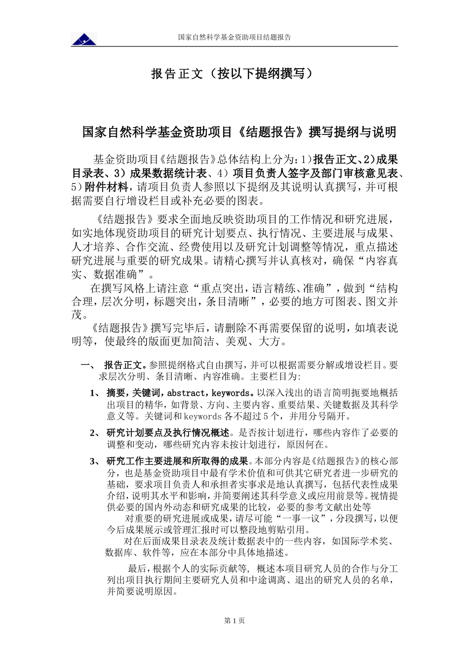 国家自然科学基金资助项目结题报告模板(可编辑版)_第2页