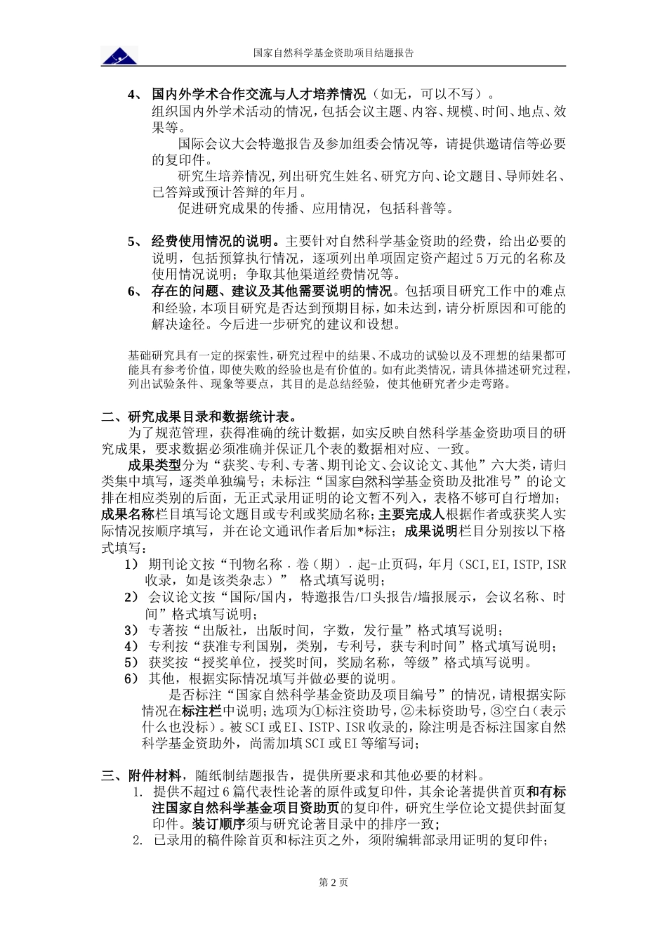 国家自然科学基金资助项目结题报告模板(可编辑版)_第3页