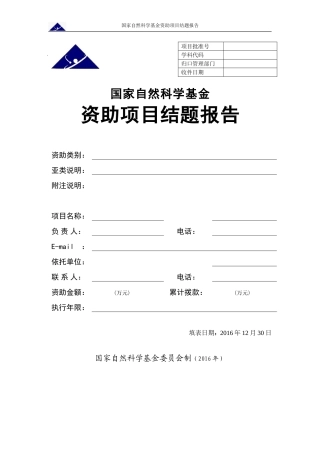 国家自然科学基金资助项目结题报告模板(可编辑版)