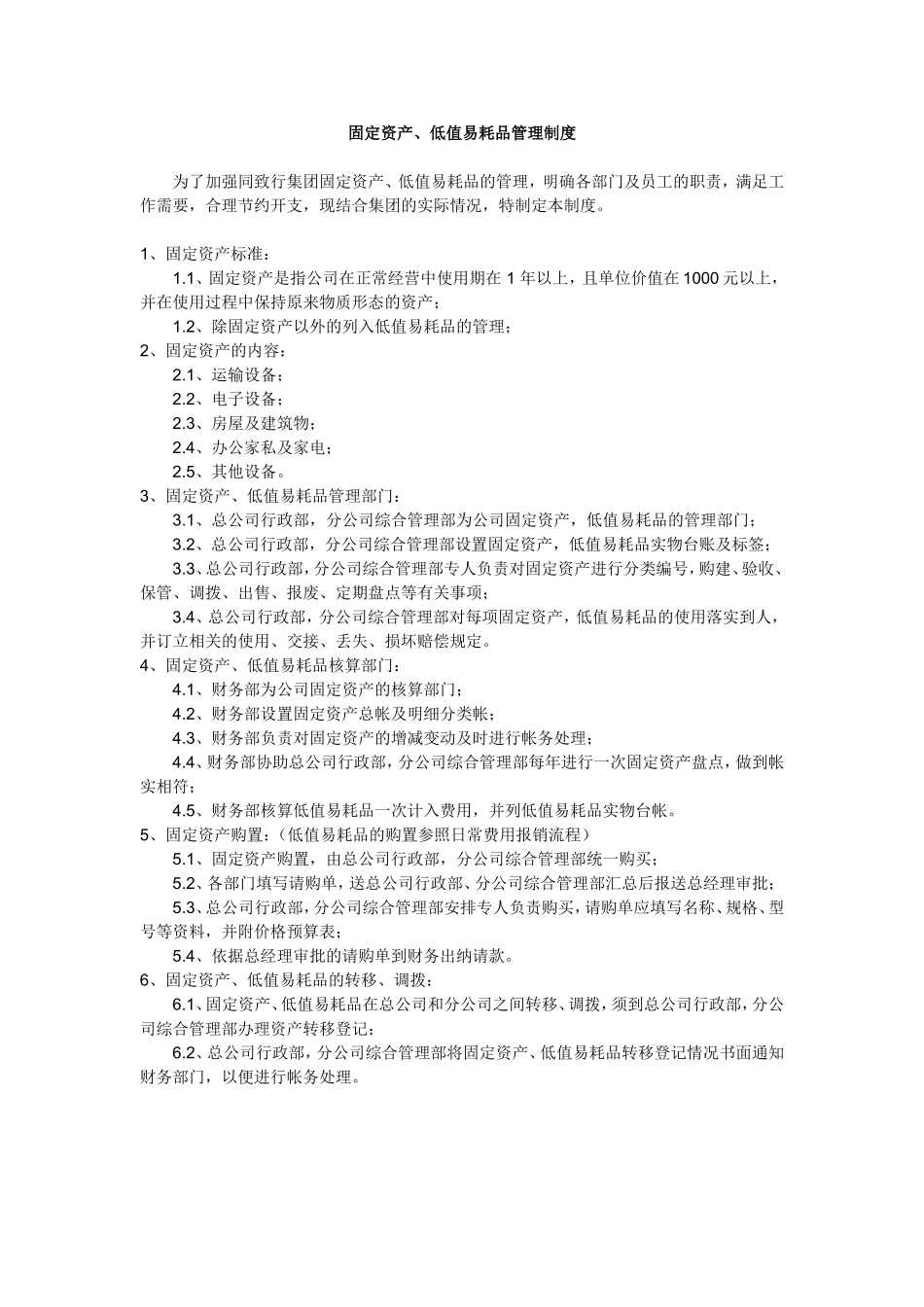 固定资产及低值易耗品管理制度(同名18662)_第1页