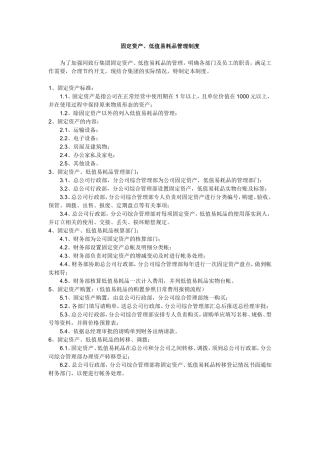 固定资产及低值易耗品管理制度(同名18662)