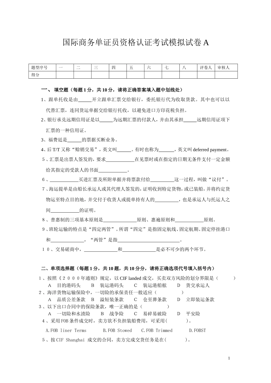 国际商务单证员资格认证考试模拟试卷A及答案_第1页