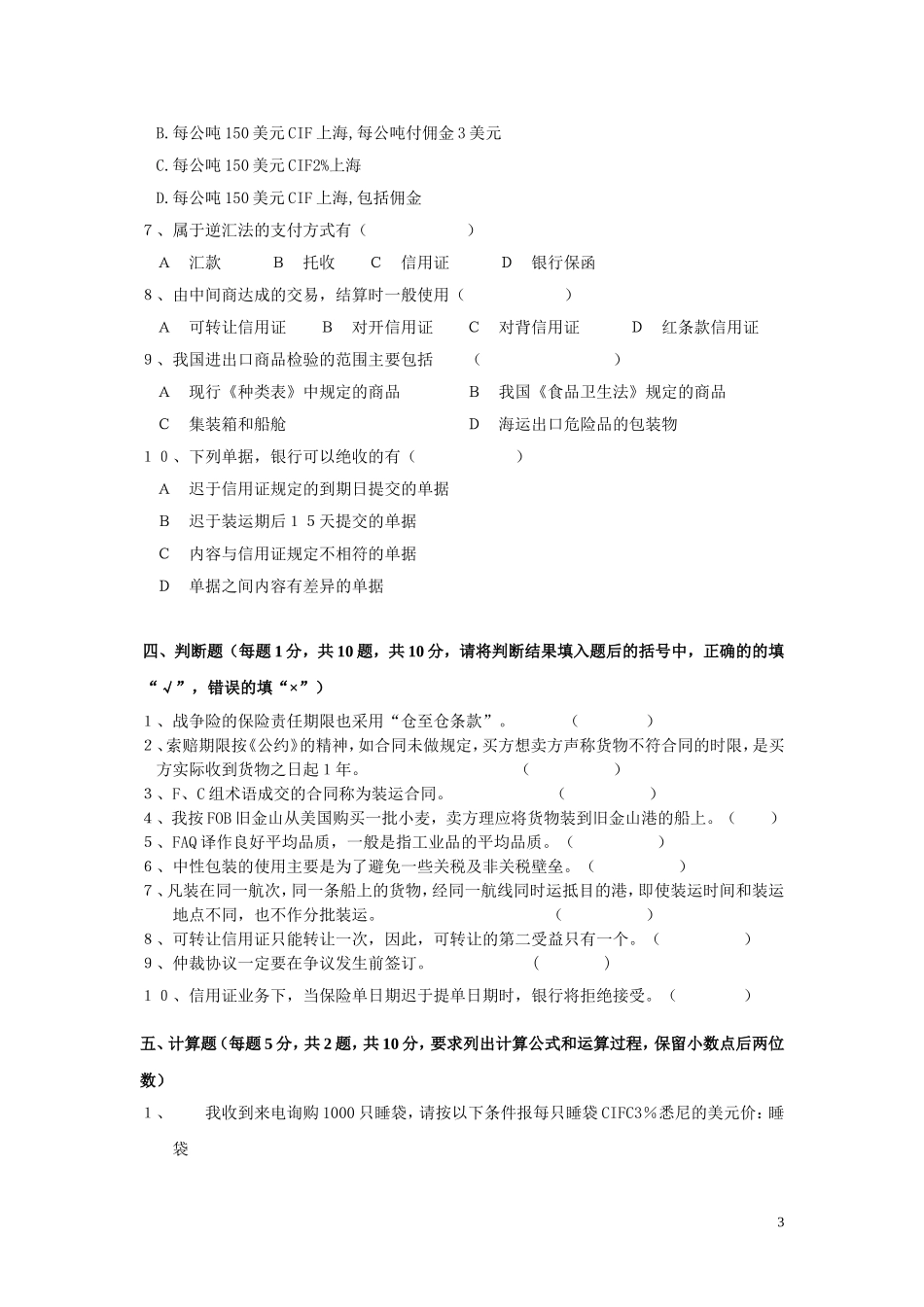国际商务单证员资格认证考试模拟试卷A及答案_第3页