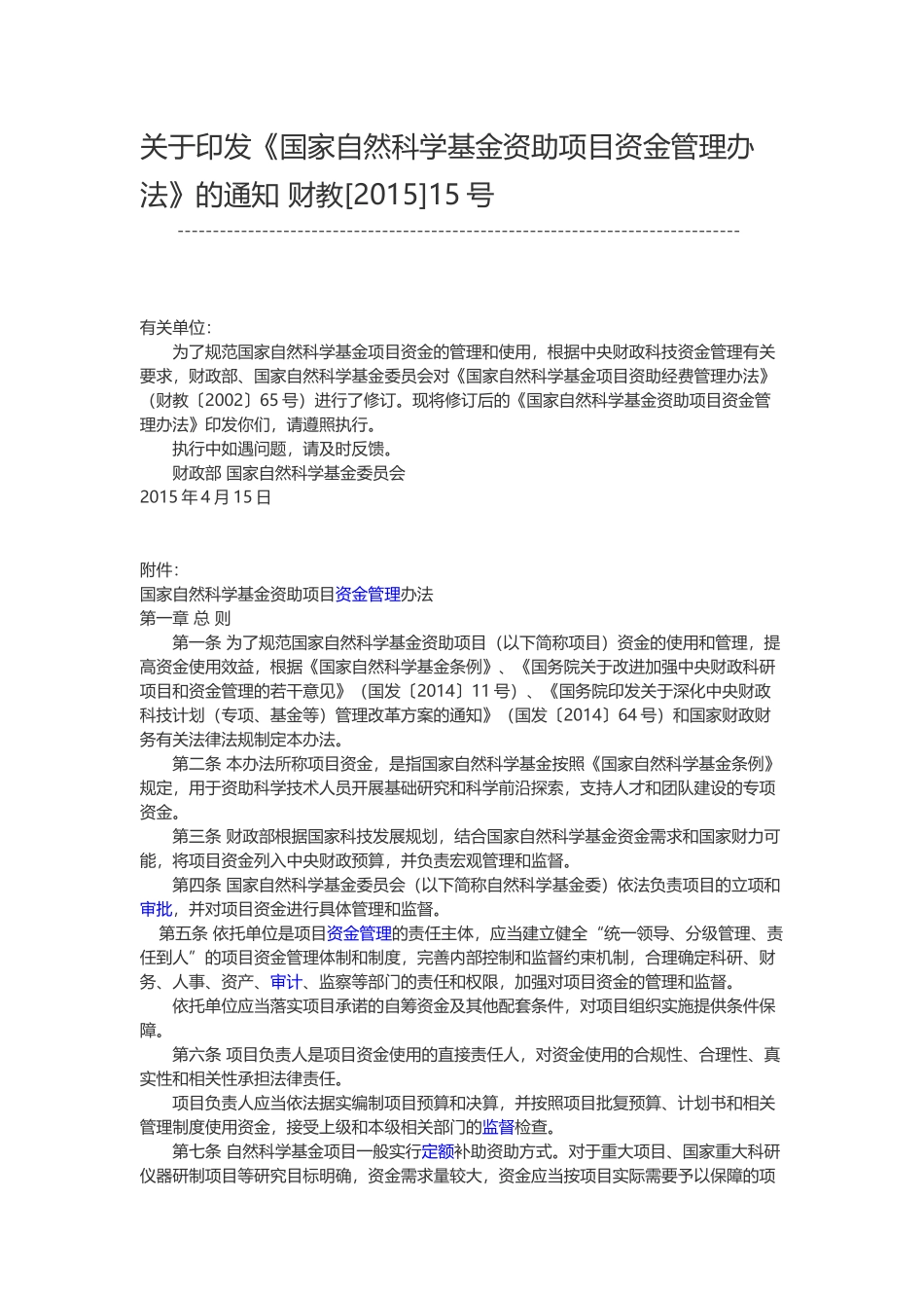 国家自然科学基金资助项目资金管理办法财教[2015]15号_第1页