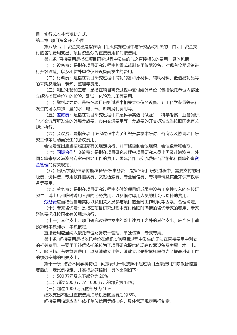 国家自然科学基金资助项目资金管理办法财教[2015]15号_第2页