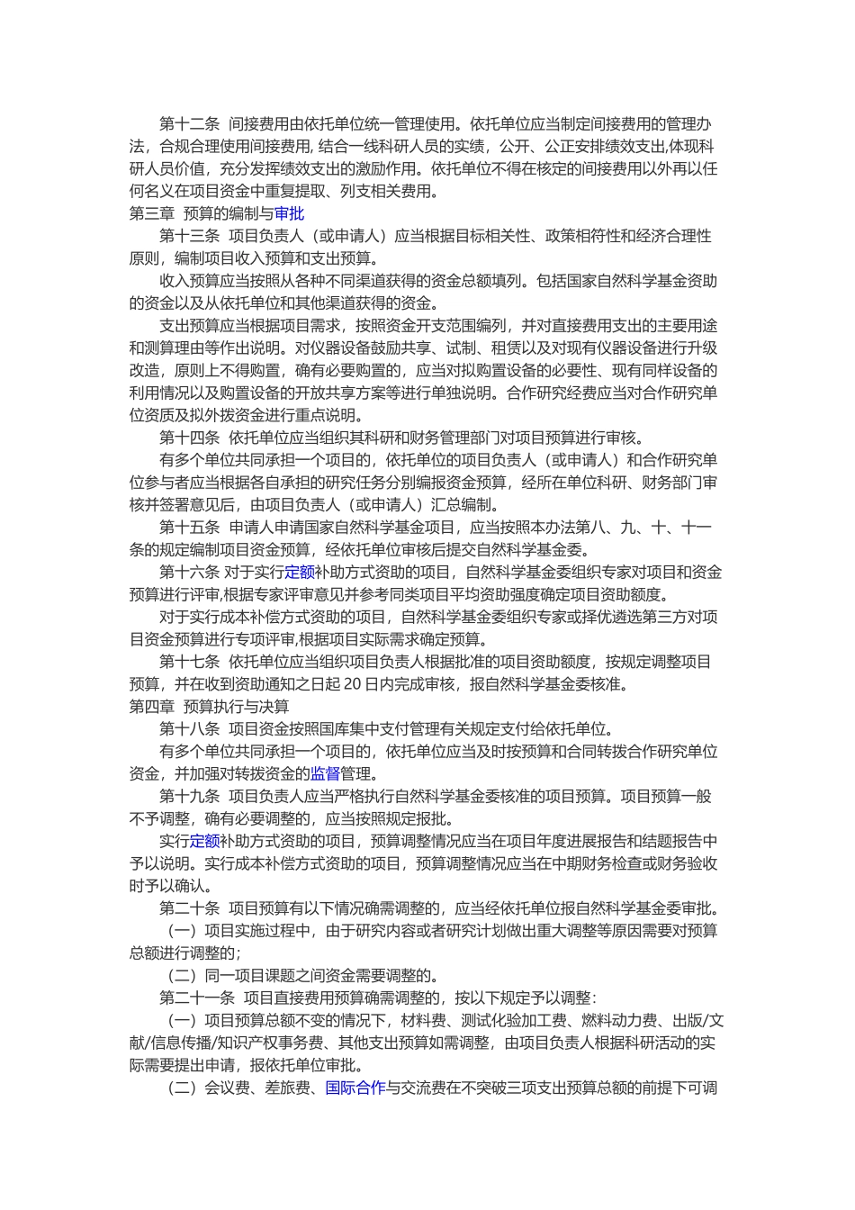 国家自然科学基金资助项目资金管理办法财教[2015]15号_第3页
