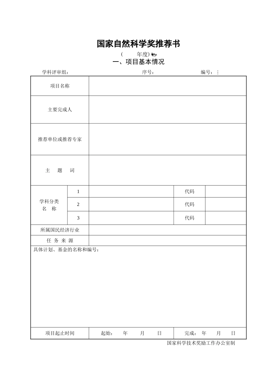 国家自然科学奖推荐书-20112851012155550_第1页