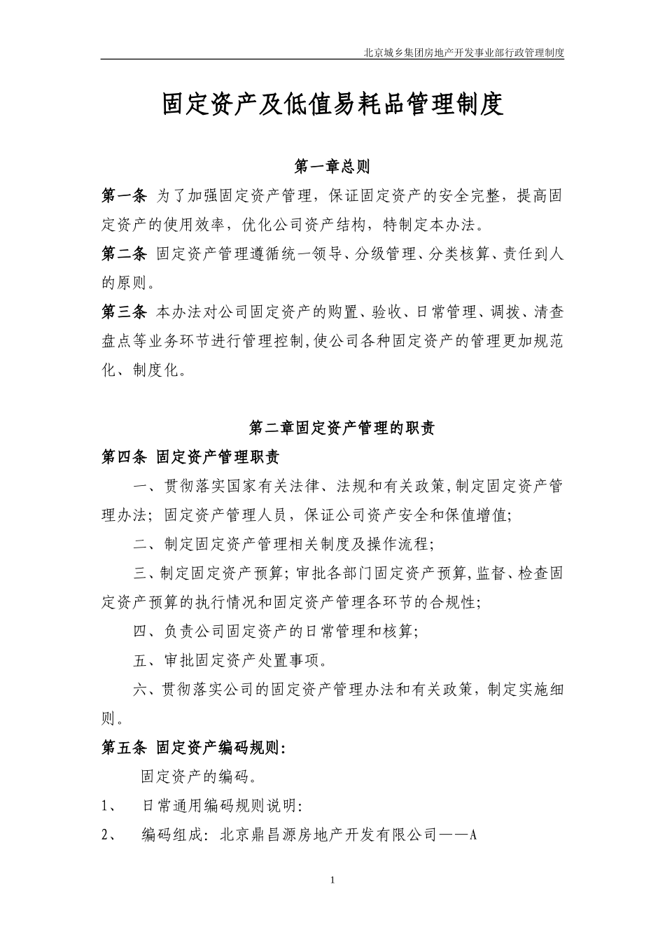 固定资产及低值易耗品管理制度_第1页