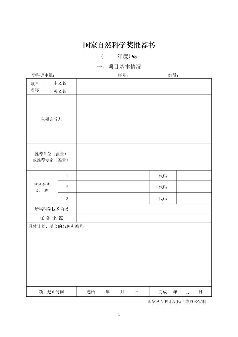 国家自然科学奖推荐书及填写说明(最新完整版)_第1页