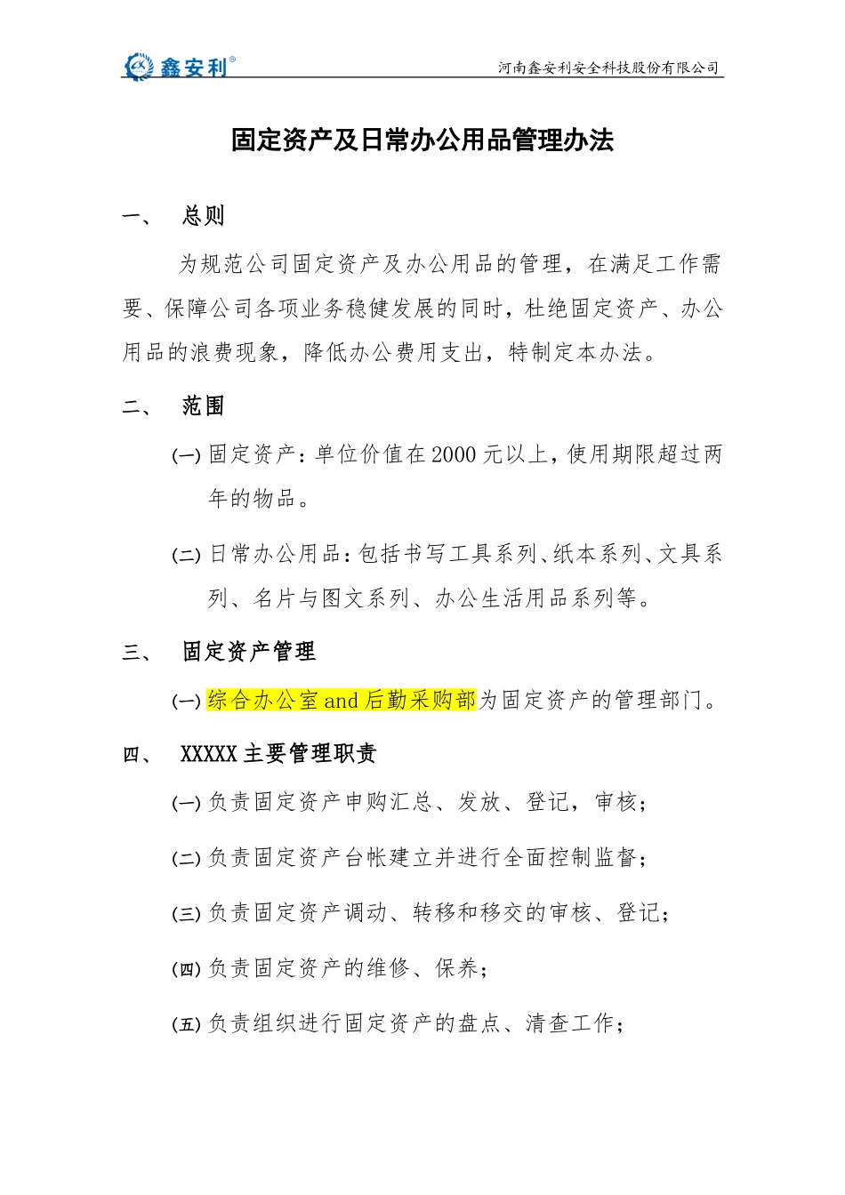 固定资产及日常办公用品管理办法_第1页
