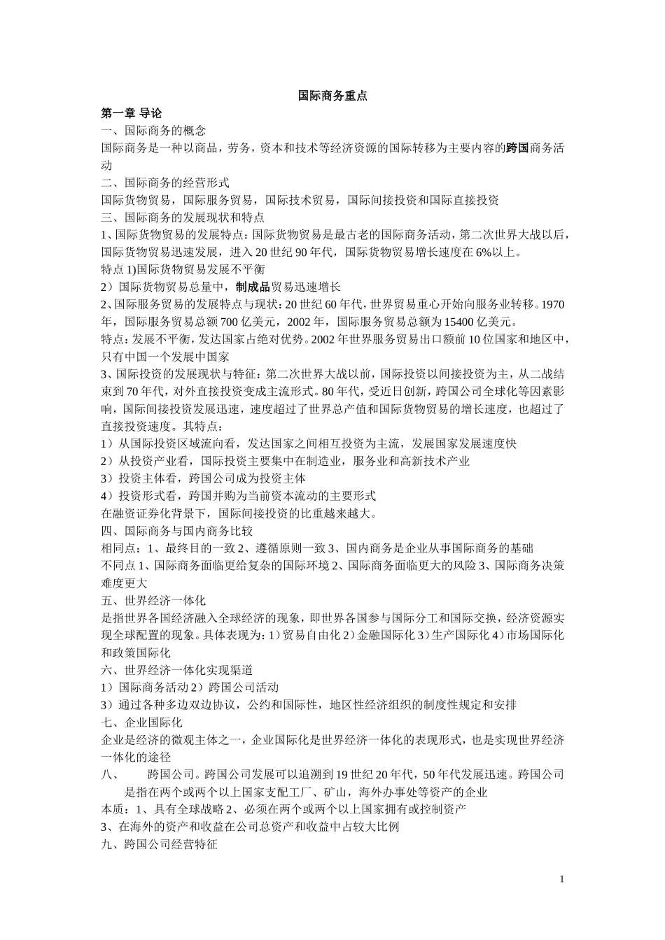 国际商务复习_第1页