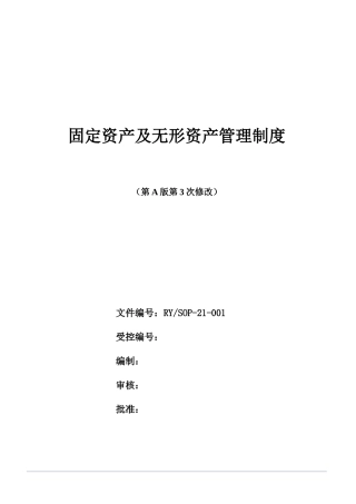固定资产及无形资产管理制度