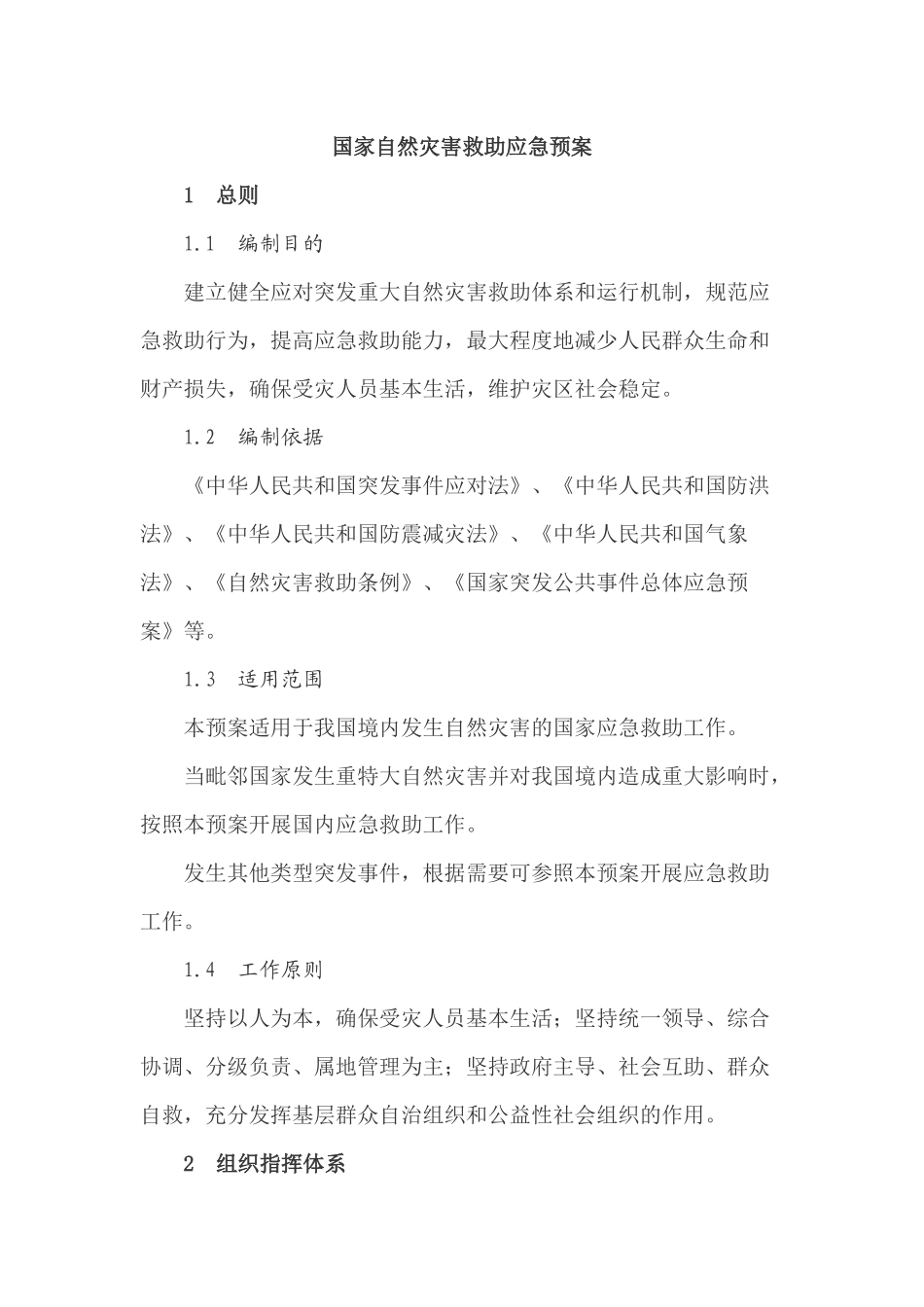 国家自然灾害救助应急预案_第1页