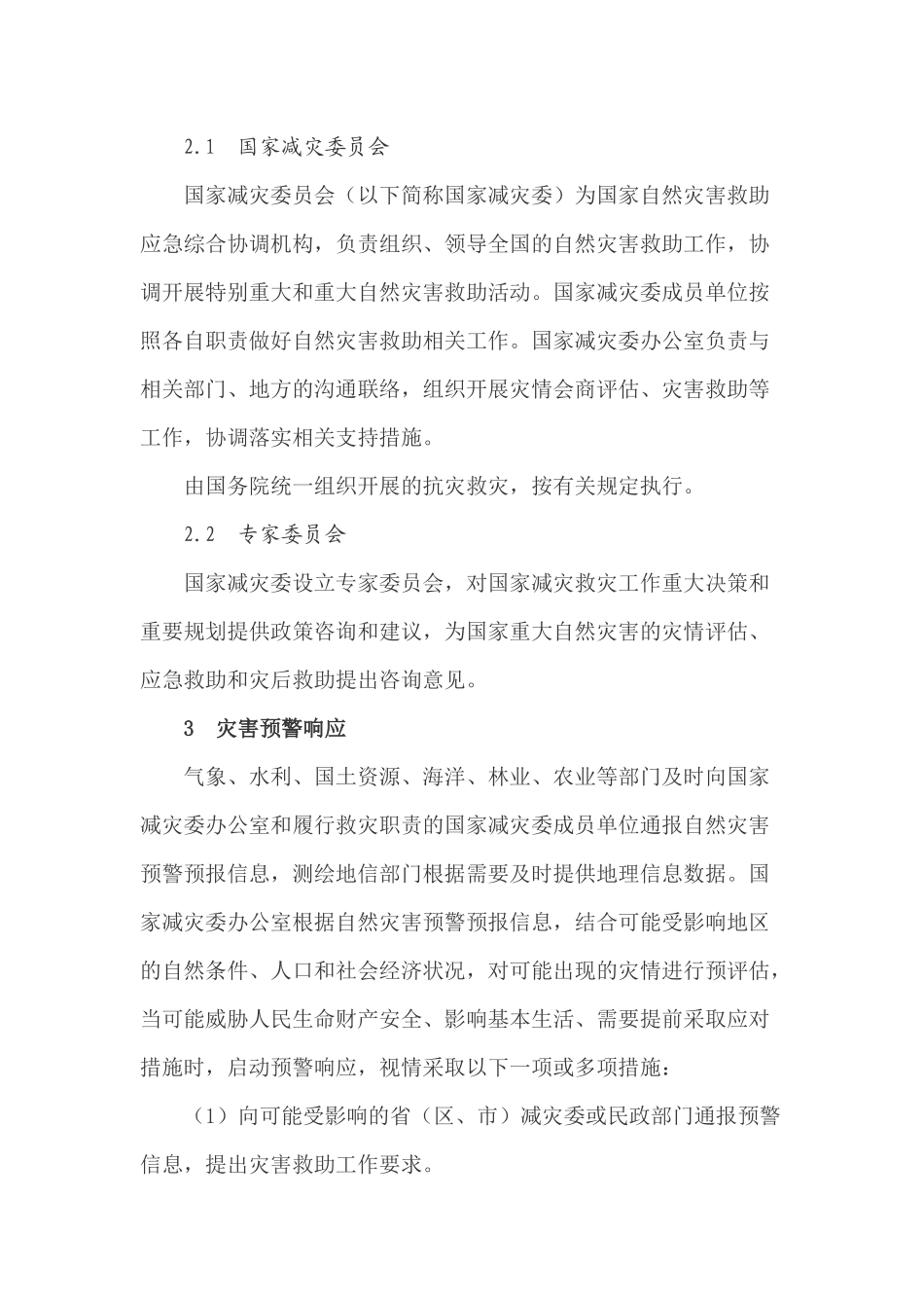 国家自然灾害救助应急预案_第2页