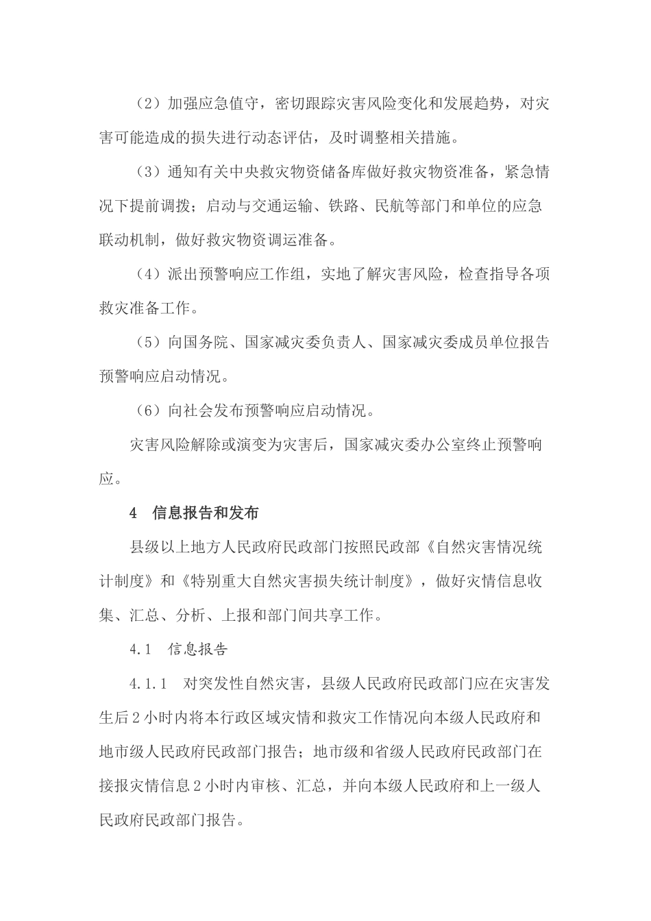 国家自然灾害救助应急预案_第3页
