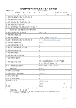 固定资产进项税额计算抵(退)税申报表