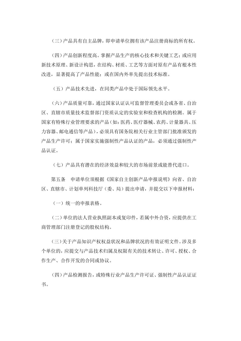 国家自主创新产品认定管理办法(试行)_第2页