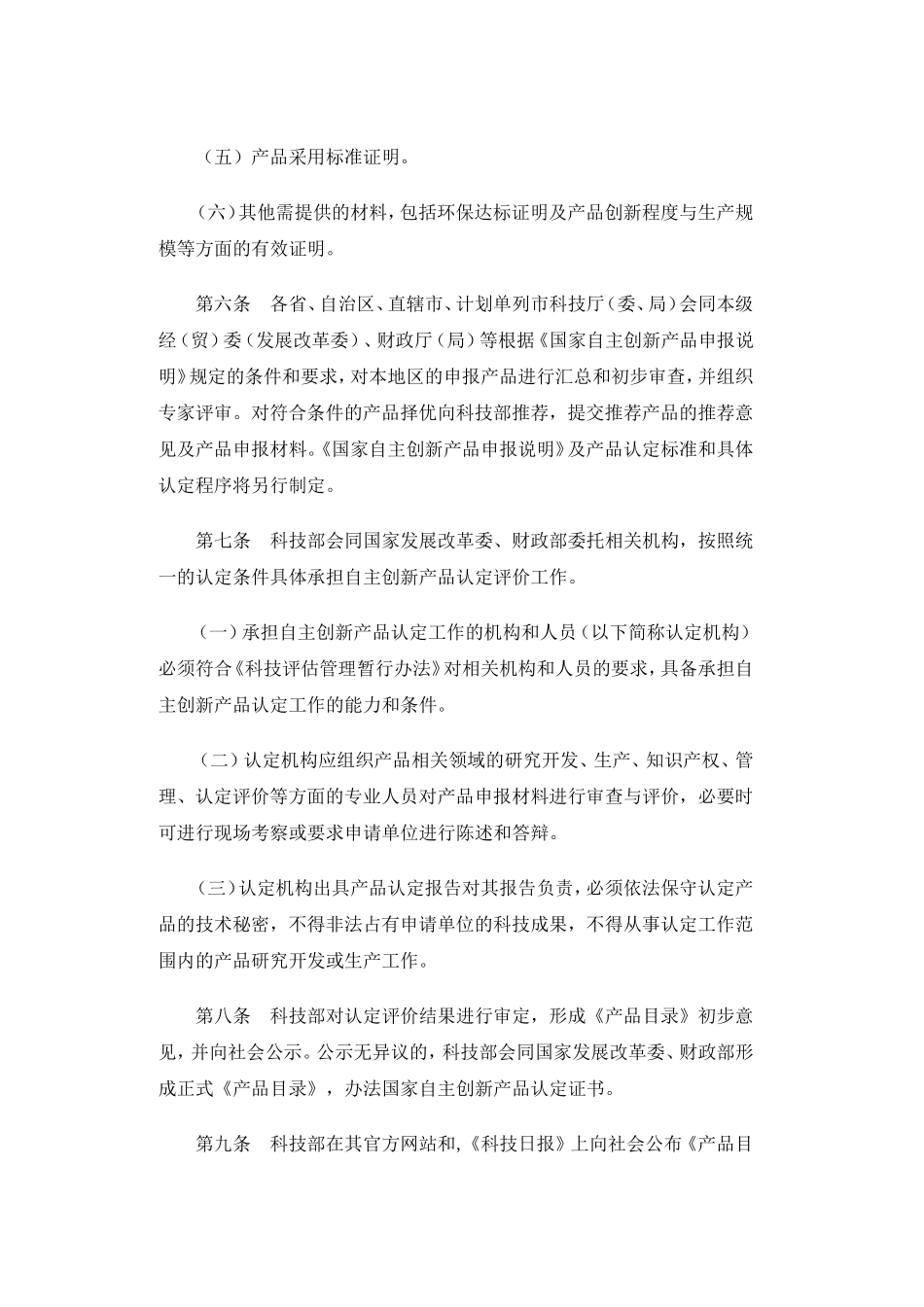 国家自主创新产品认定管理办法(试行)_第3页