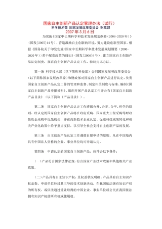 国家自主创新产品认定管理办法(试行)