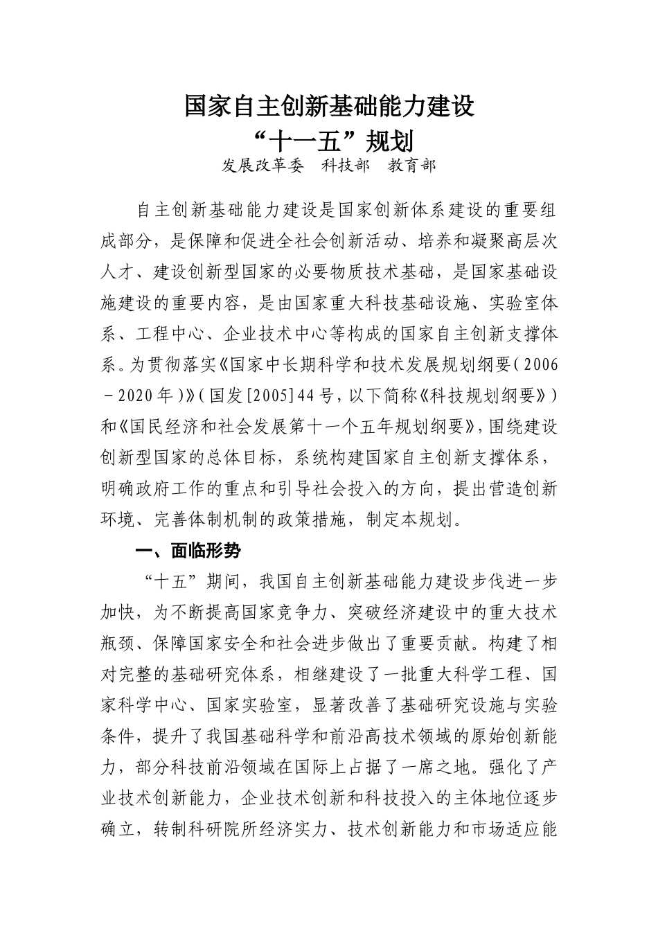 国家自主创新基础能力建设_第1页