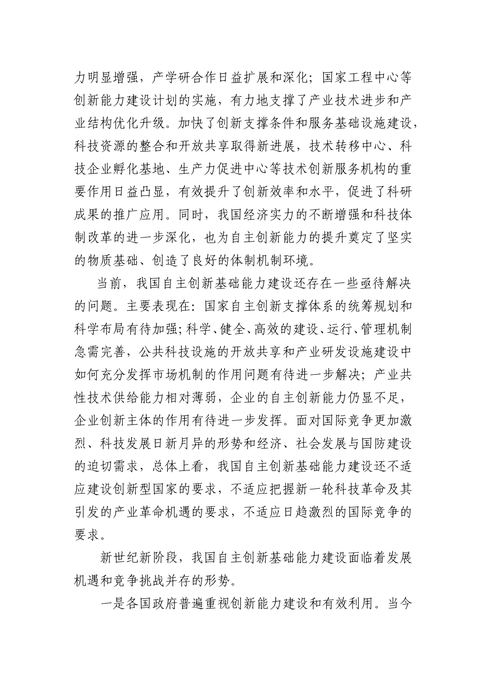 国家自主创新基础能力建设_第2页