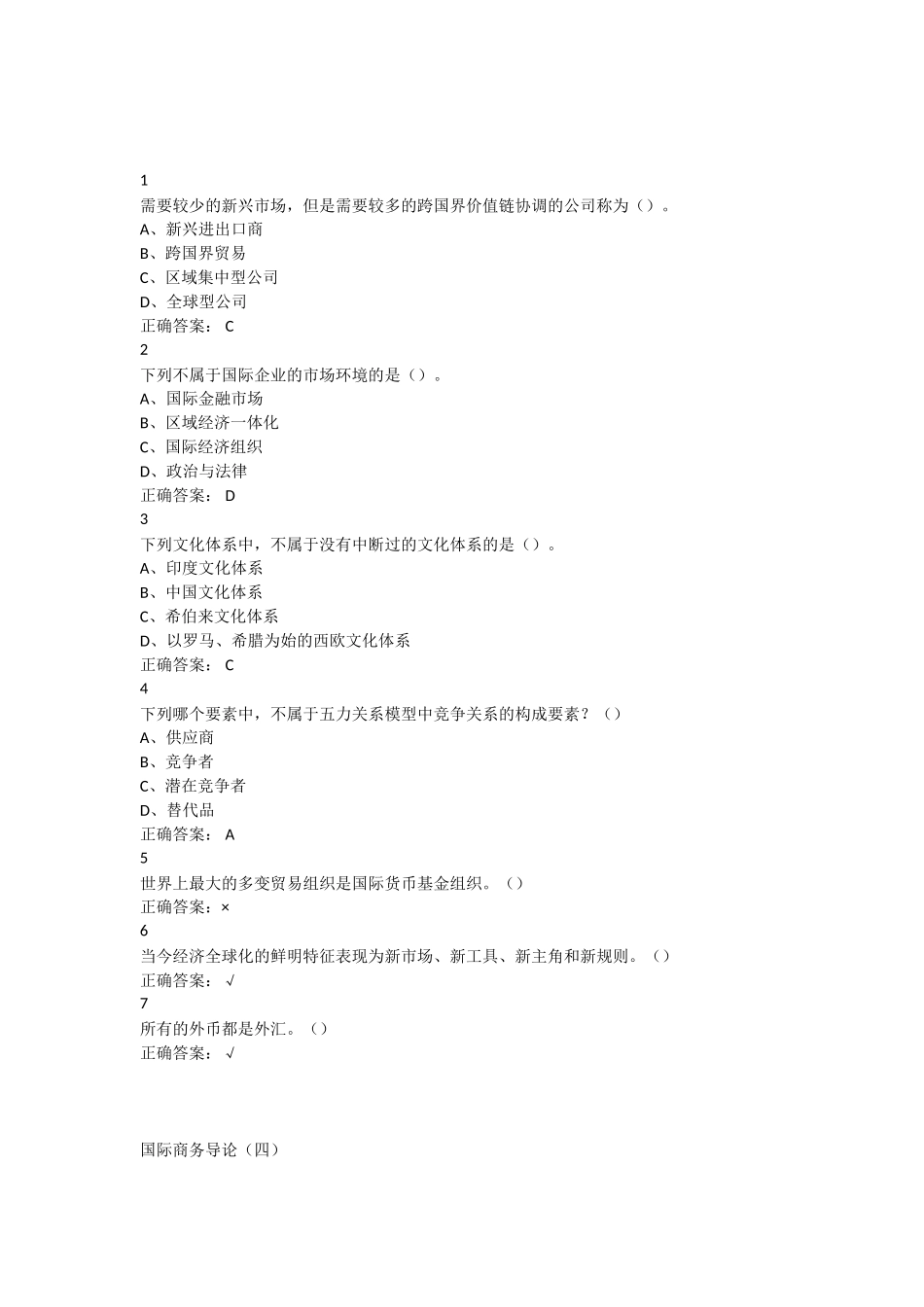 国际商务管理超星尔雅满分答案_第3页
