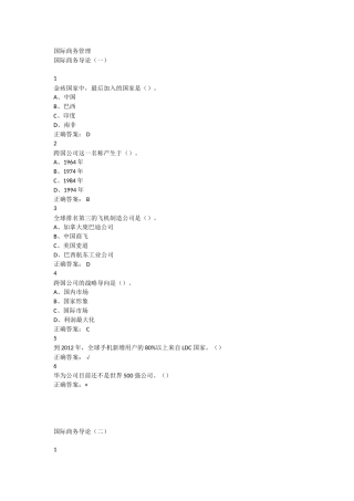 国际商务管理超星尔雅满分答案