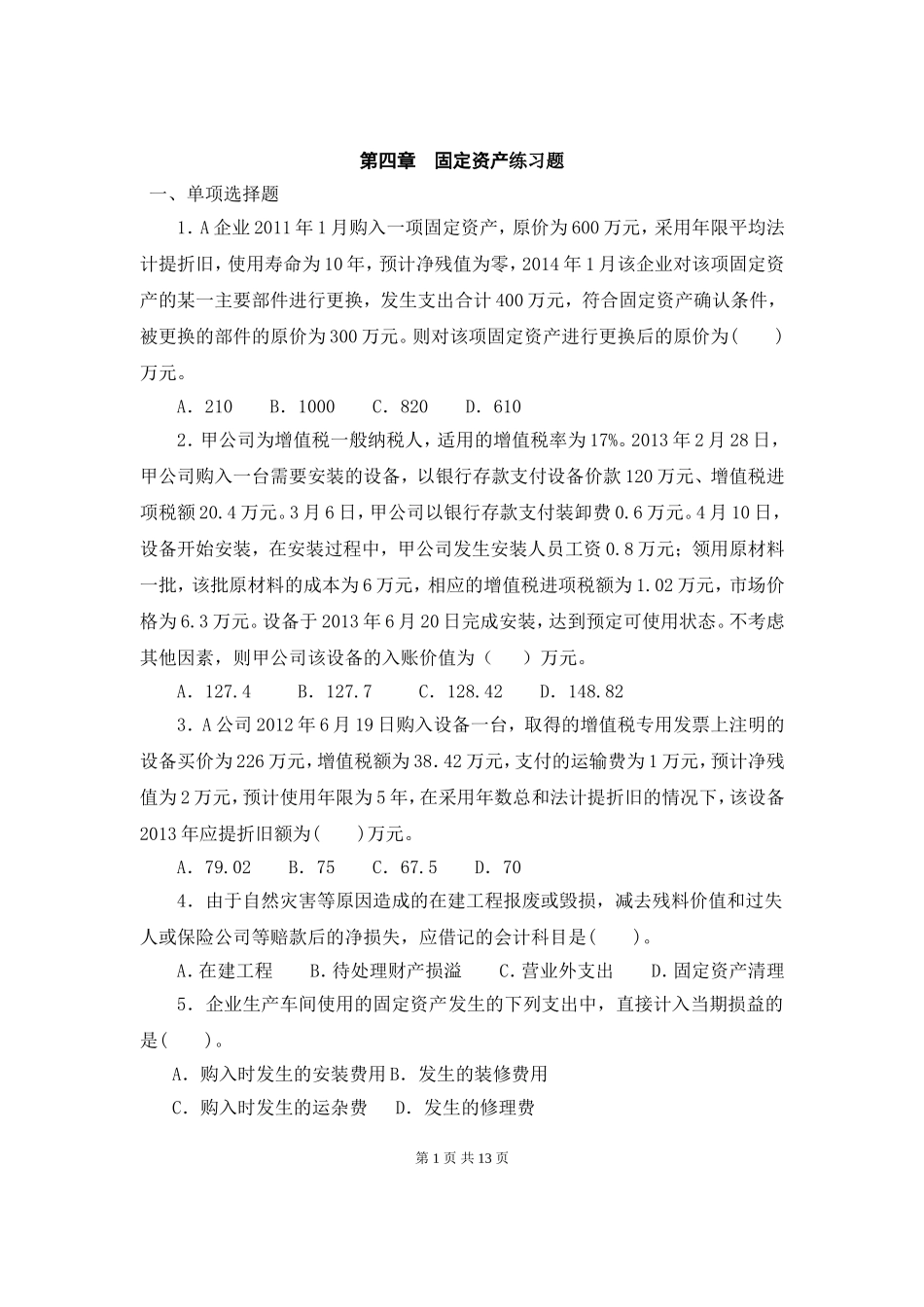 固定资产练习题(含答案)_第1页