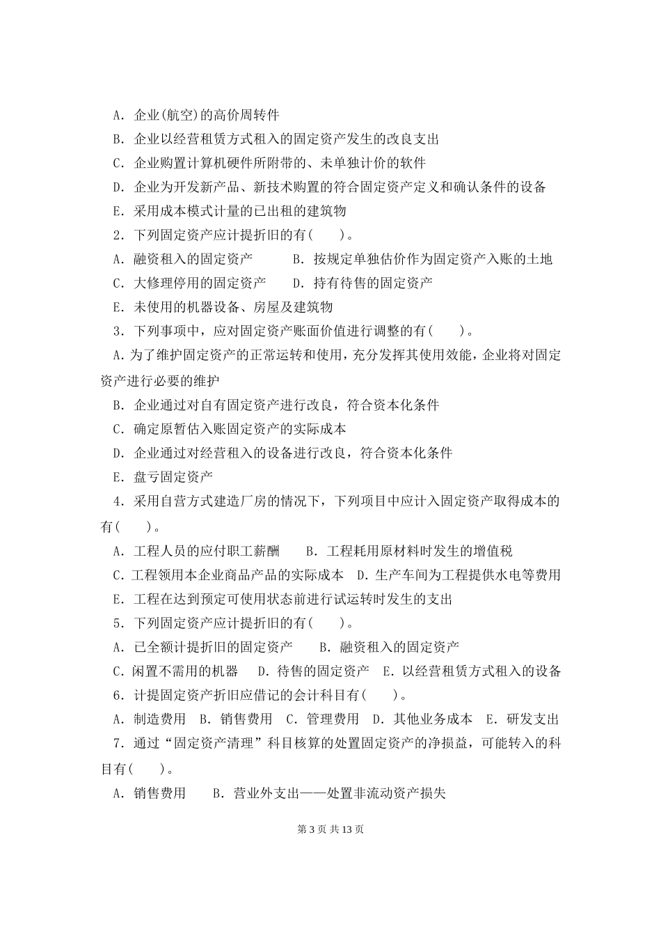 固定资产练习题(含答案)_第3页