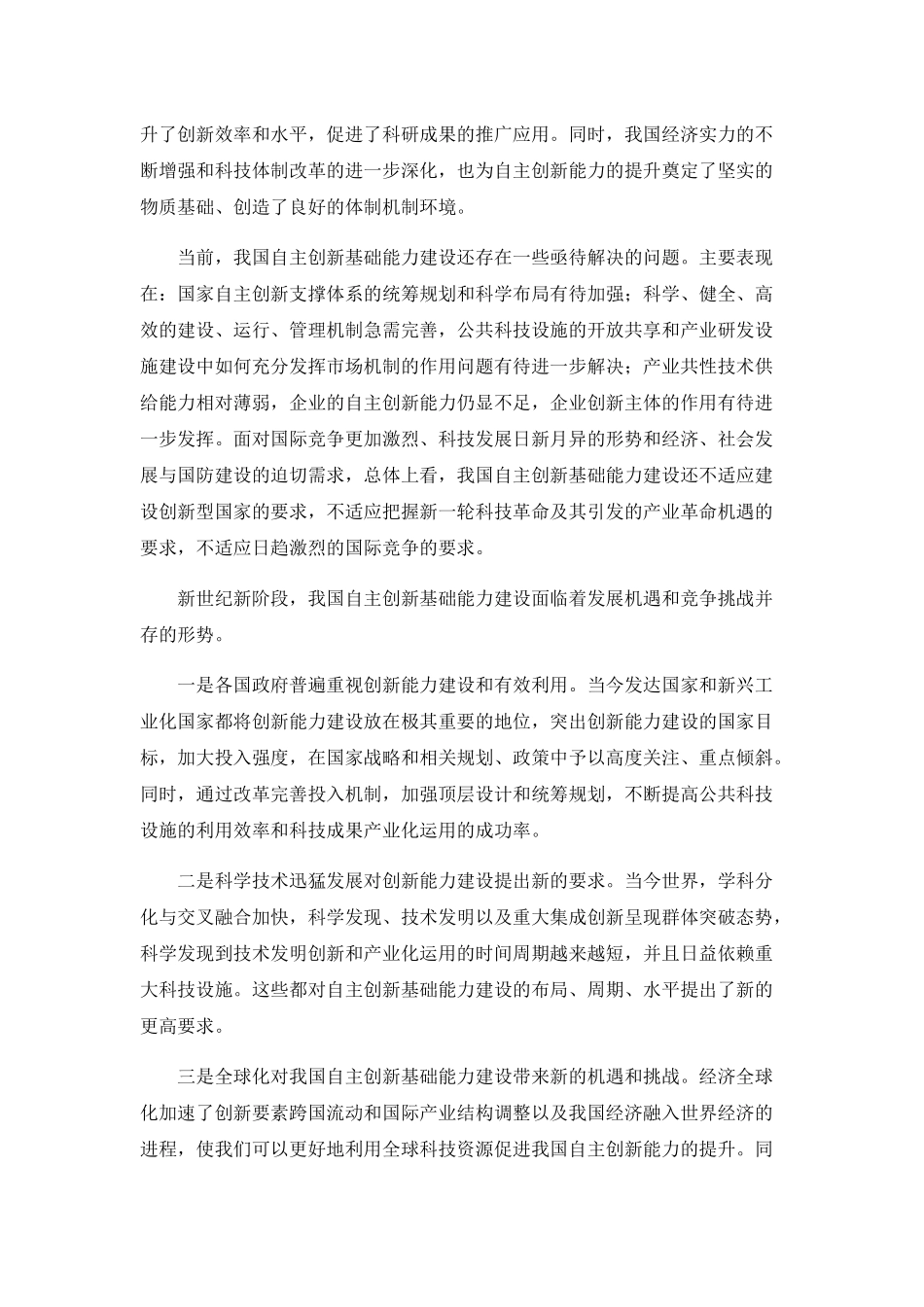 国家自主创新基础能力建设规划_第2页