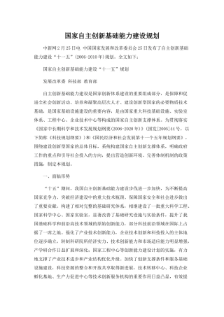 国家自主创新基础能力建设规划