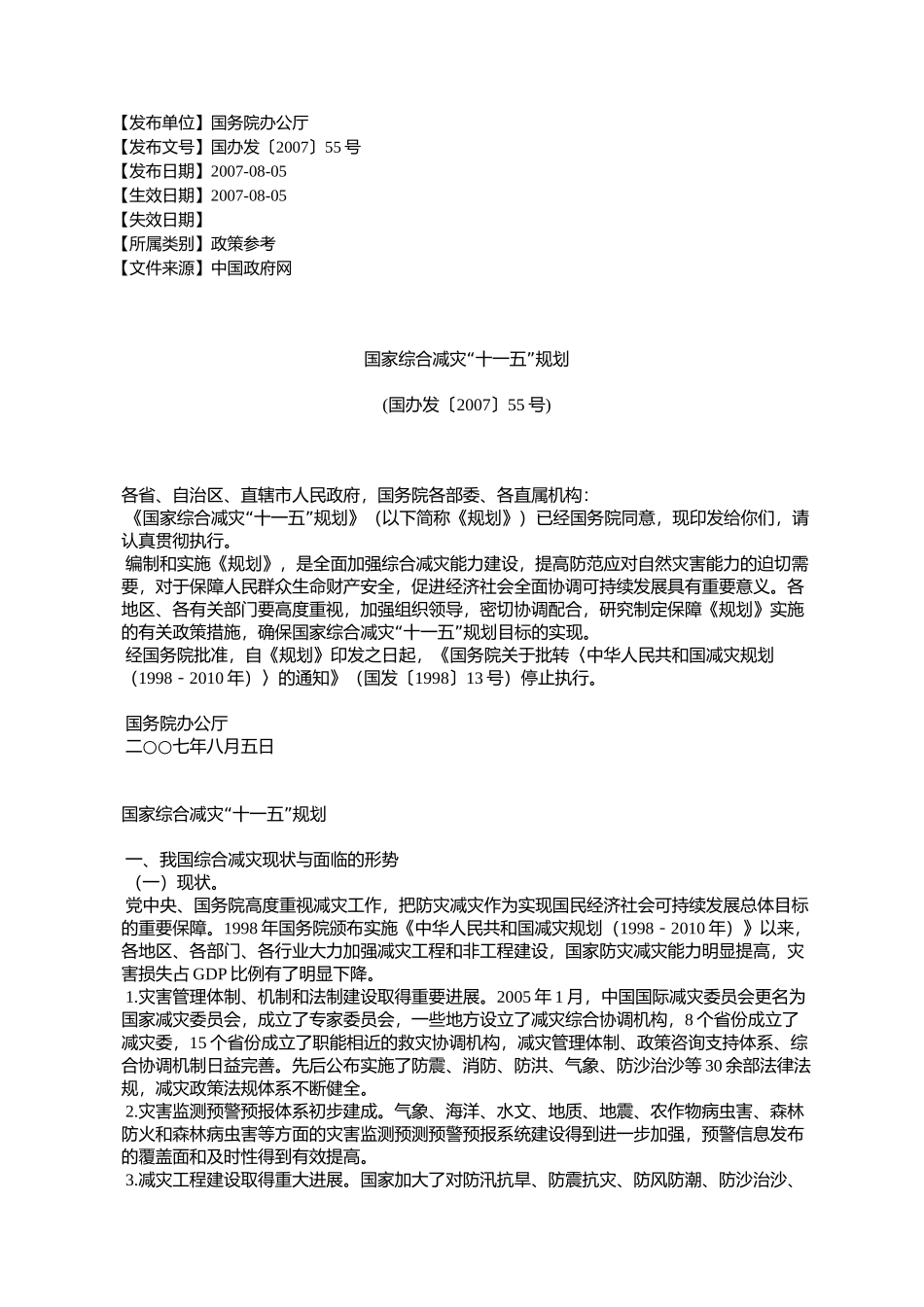 国家综合减灾“十一五”规划(国办发〔2007〕55号)_第1页