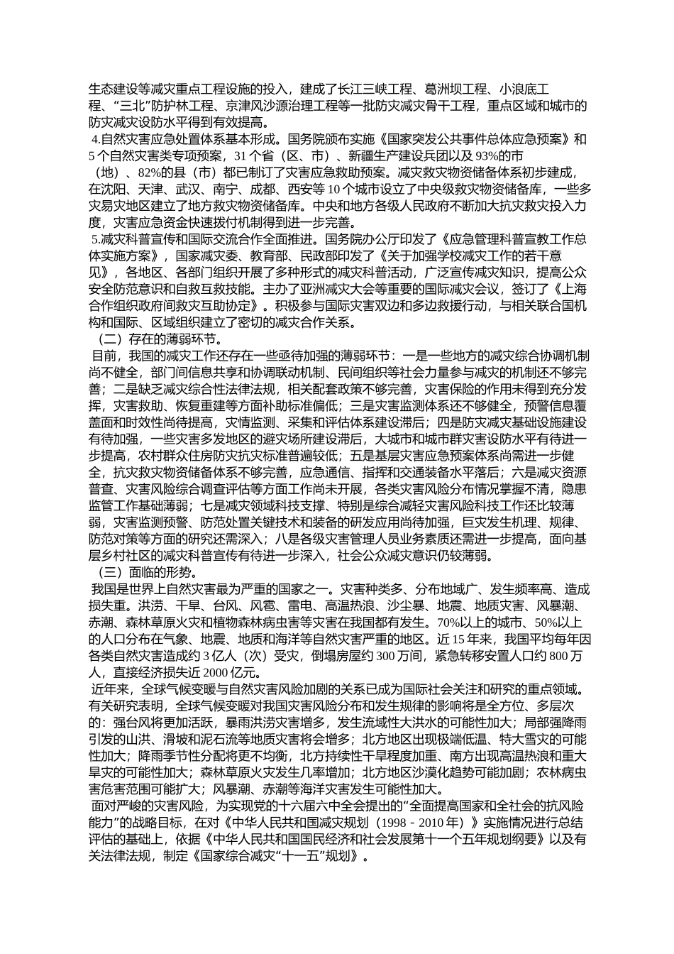 国家综合减灾“十一五”规划(国办发〔2007〕55号)_第2页