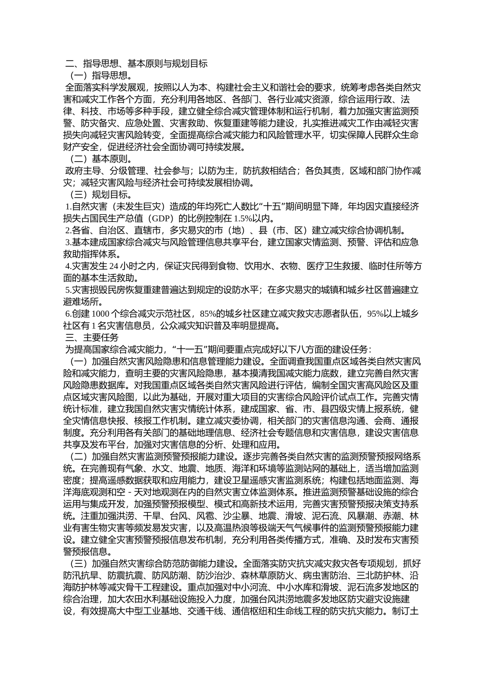 国家综合减灾“十一五”规划(国办发〔2007〕55号)_第3页