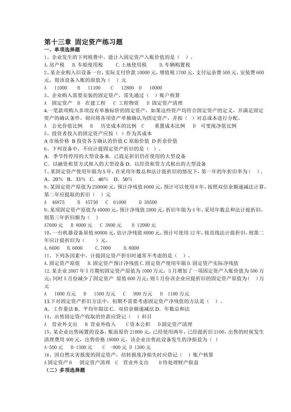 固定资产练习题_第1页