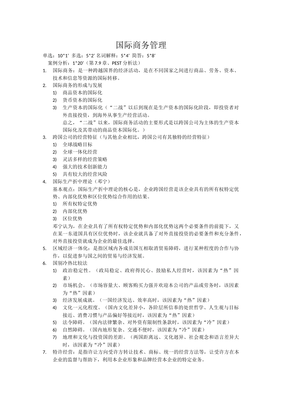 国际商务管理复习资料_第1页