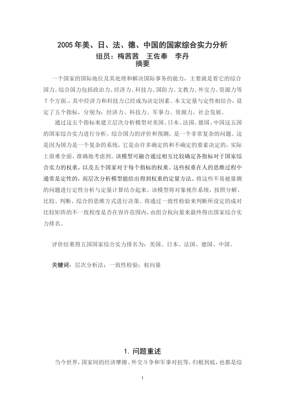国家综合实力的数学模型_第1页