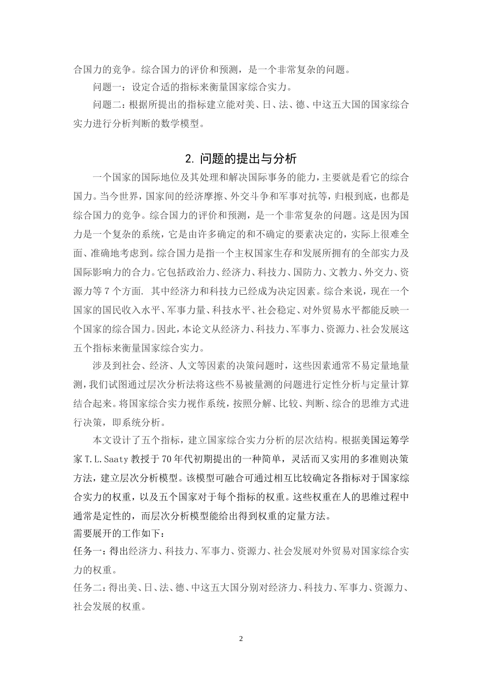 国家综合实力的数学模型_第2页