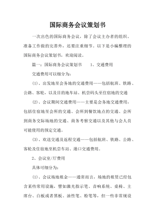 国际商务会议策划书