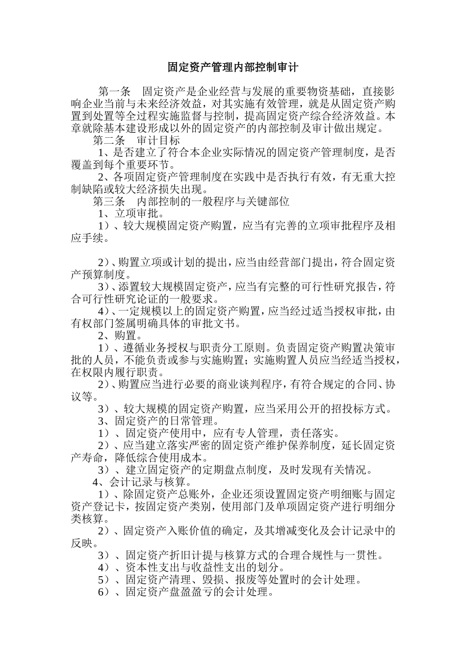 固定资产内部控制审计_第1页