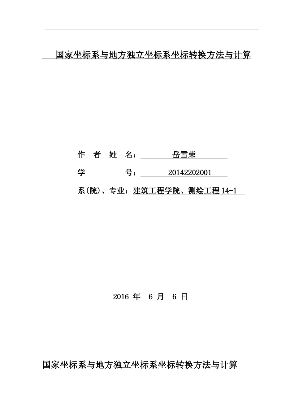 国家坐标系与地方独立坐标系坐标转换方法与计算2(1)_第1页