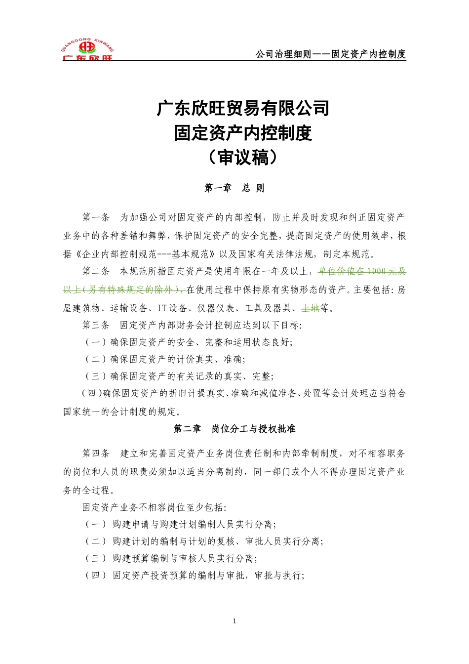 固定资产内控制度_第1页