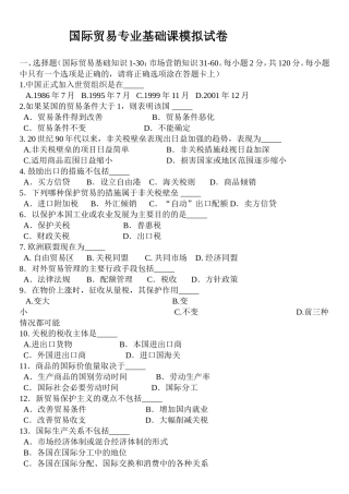 国际商务基础课模拟试卷