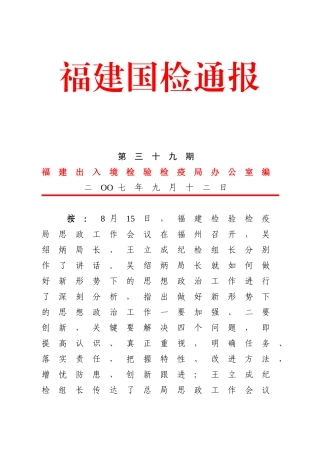 国检通报2007第39期印发吴绍炳局长、王立成组长在福建局思政工作会议上的讲话